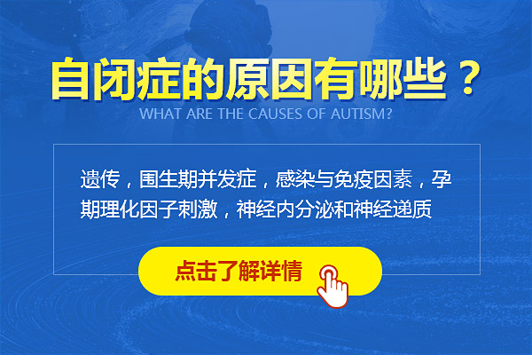 自閉癥發(fā)病原因是什么