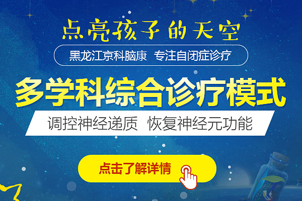 哈爾濱去哪治自閉癥