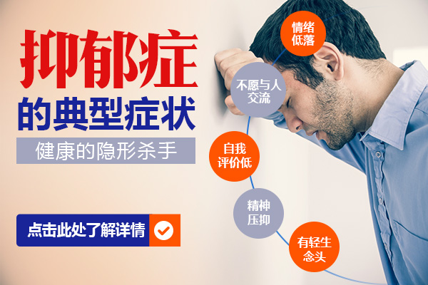 抑郁癥患者的表現有哪些