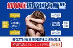 青少年為什么會得抑郁癥？
