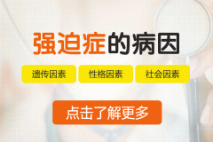 強(qiáng)迫癥如何治療？